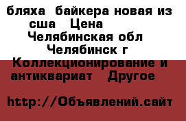 бляха  байкера новая из сша › Цена ­ 1 000 - Челябинская обл., Челябинск г. Коллекционирование и антиквариат » Другое   